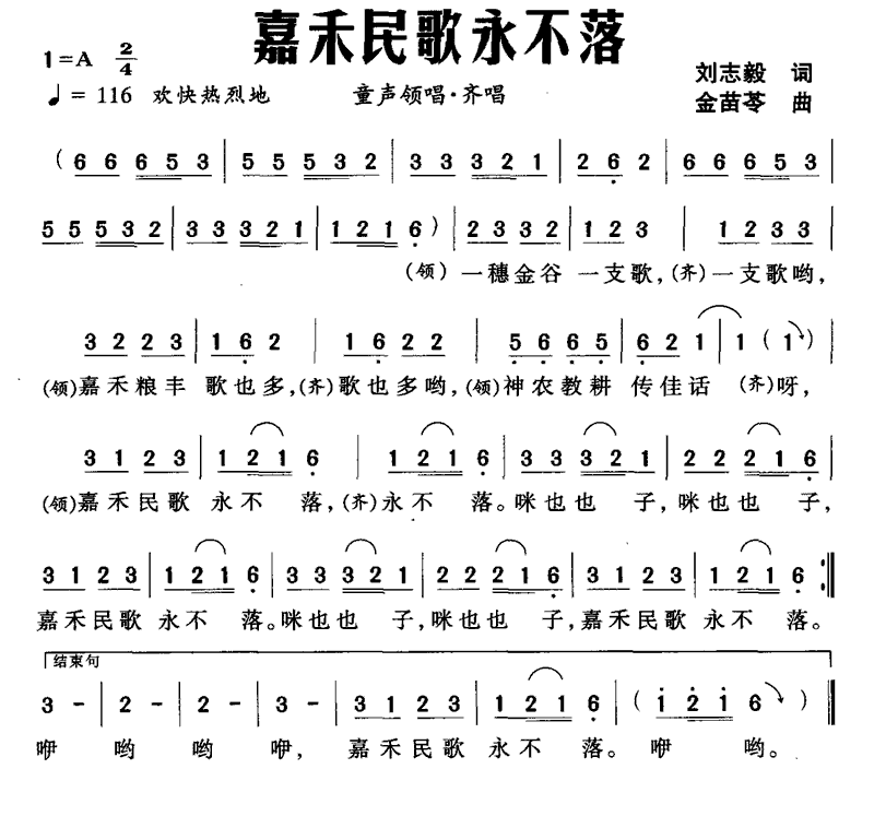 嘉禾民歌永不落（金苗苓曲 刘志毅词） -  简谱第1页