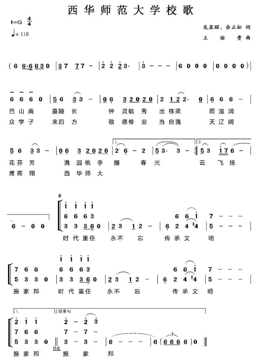 西华师范大学校歌（王佑贵曲 龙显绍、余正松词） -  简谱第1页