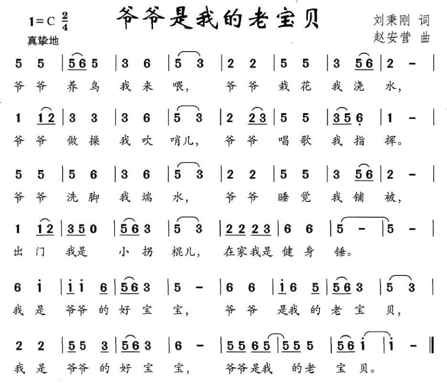 爷爷是我的老宝贝（刘秉刚词 赵安营曲） -  简谱第1页