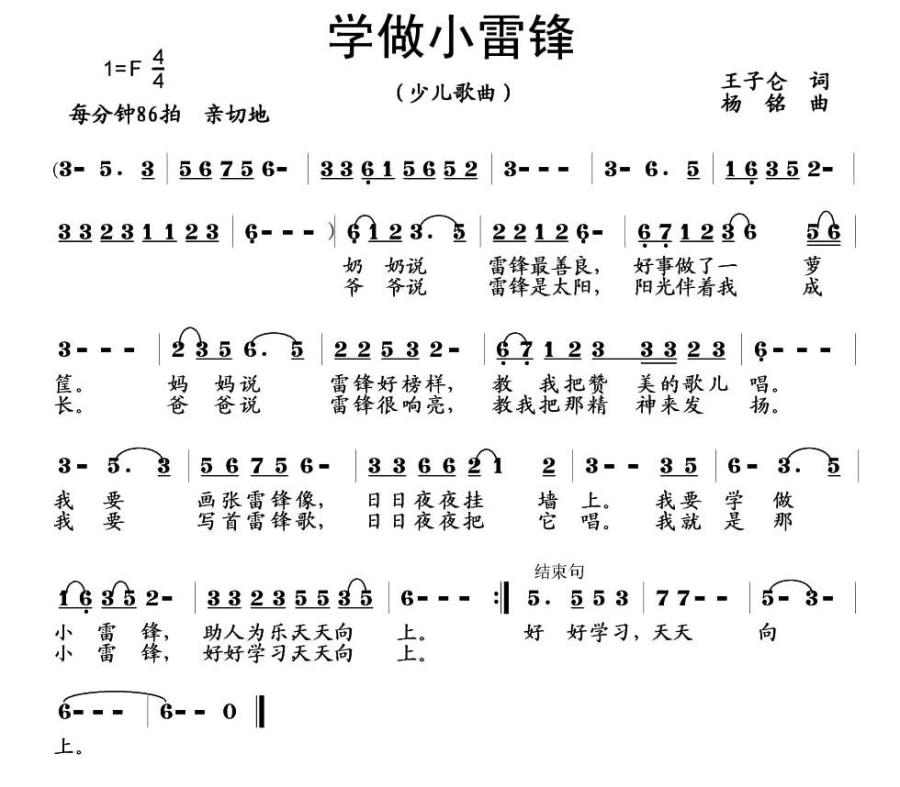 学做小雷锋（杨铭曲 王子仓词） -  简谱第1页