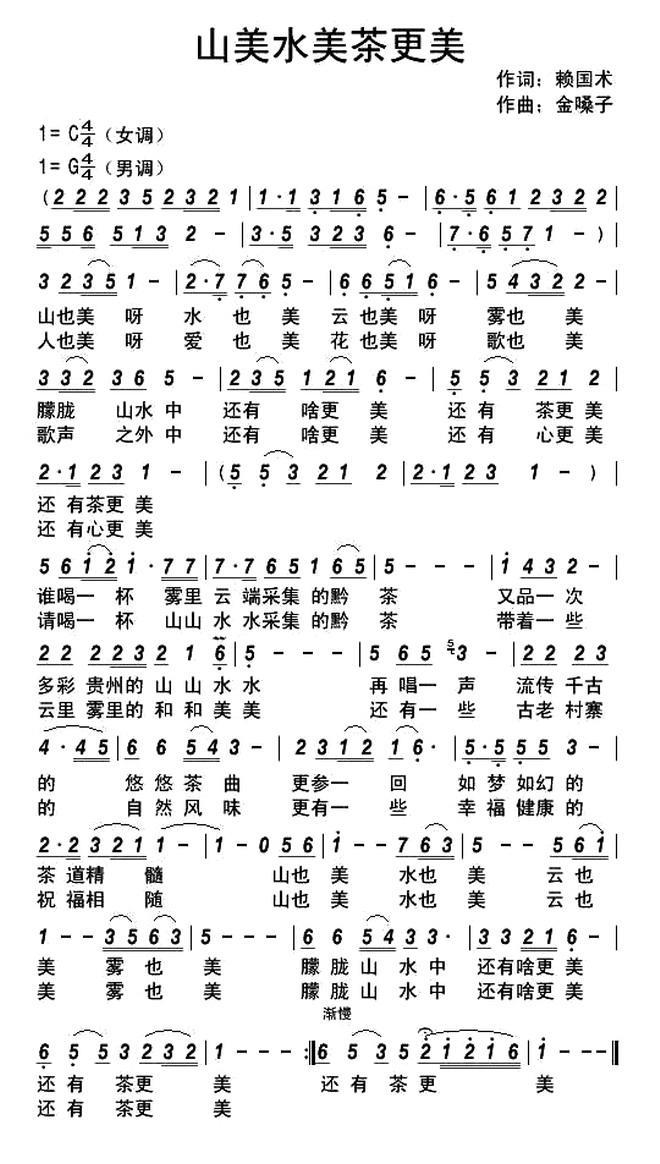 山美水美茶更美（金嗓子曲 赖国术词） -  简谱第1页