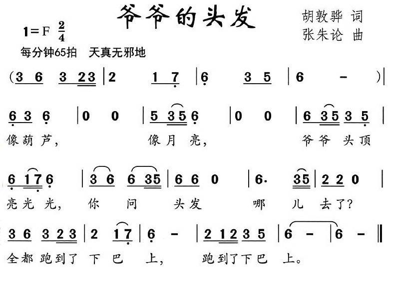 爷爷的头发（张朱论曲 胡敦骅词） -  简谱第1页