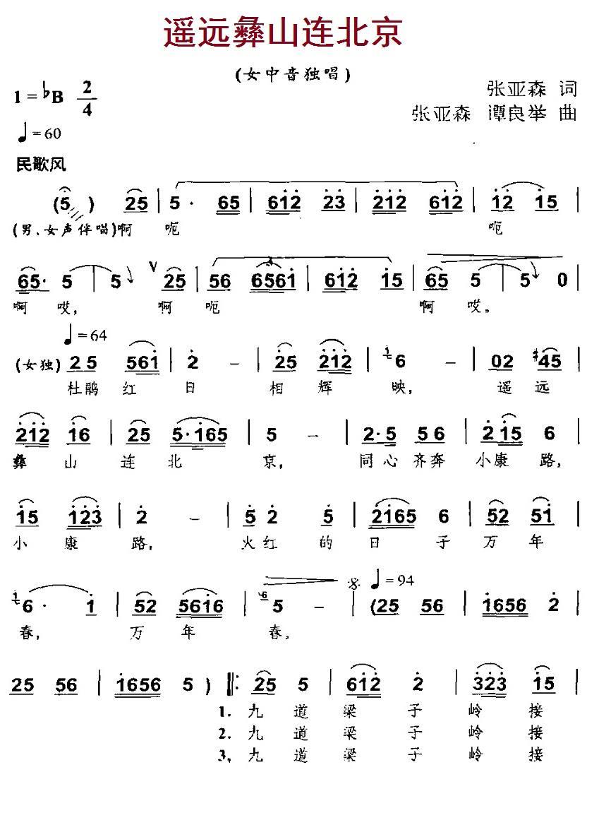 遥远彝山连北京（张亚森词曲 谭良举曲） -  简谱第1页
