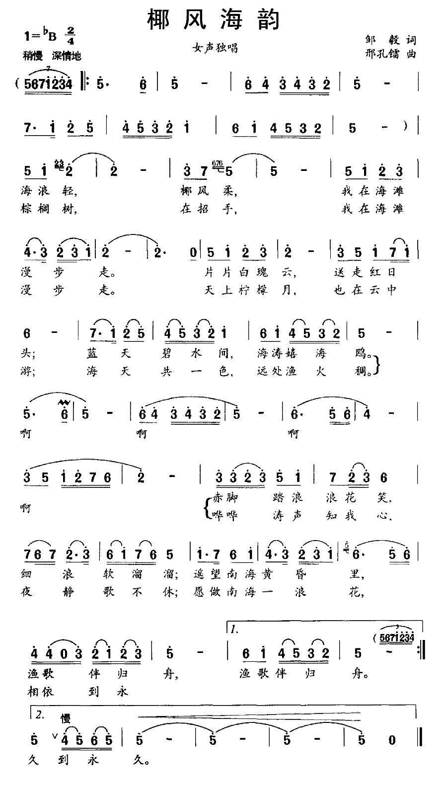 椰风海韵（邢孔镭曲 邹毅词） -  简谱第1页