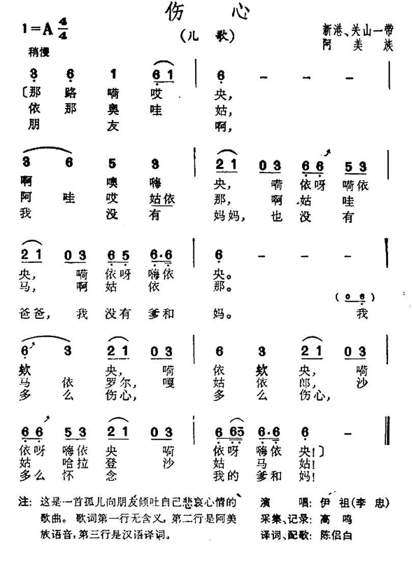 伤心（台湾阿美族民歌） -  简谱第1页