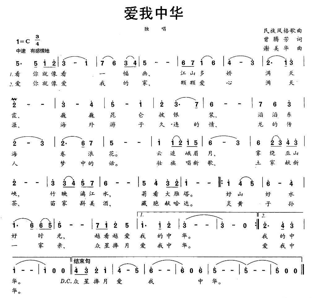 爱我中华（曾腾芳词 谢美华曲） -  简谱第1页