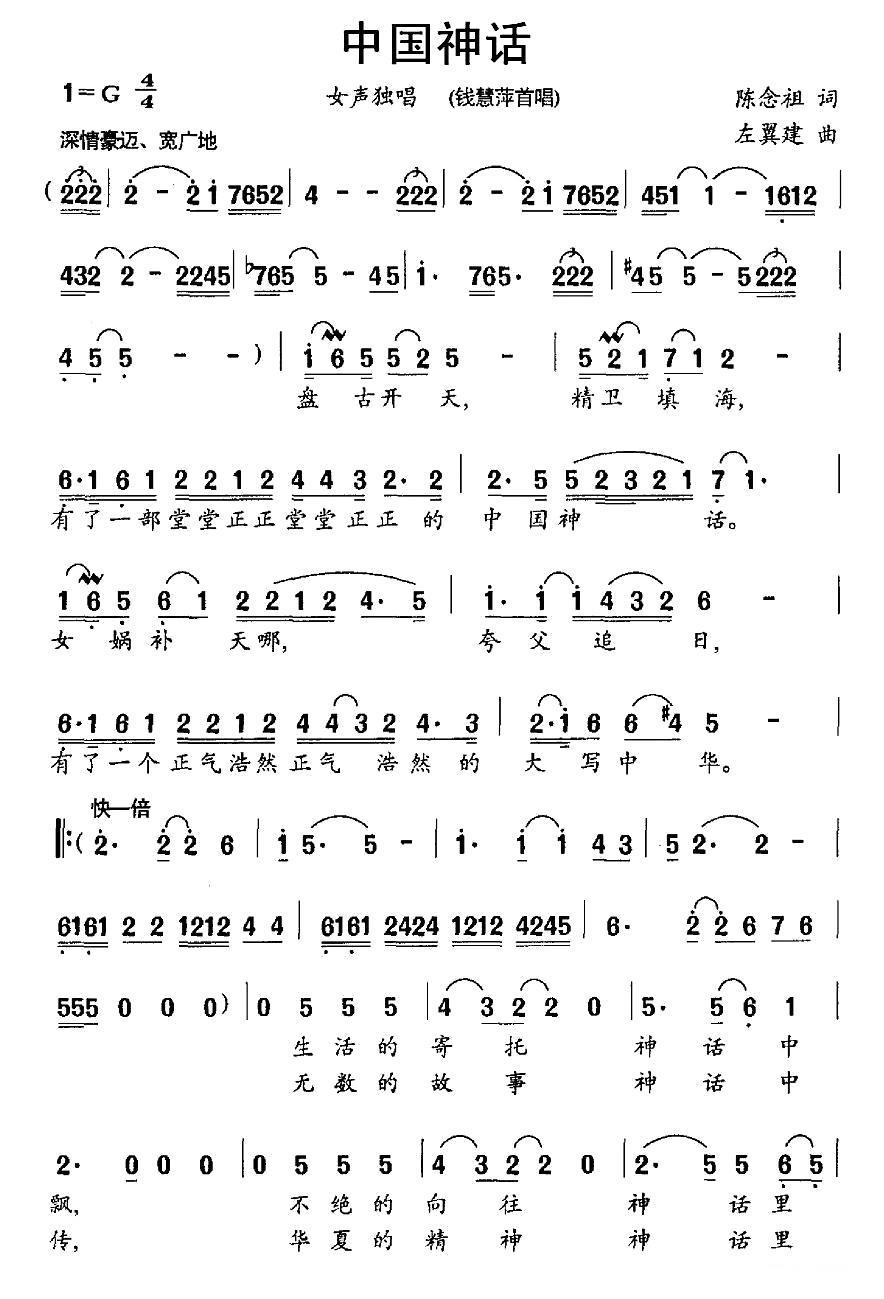 中国神话（陈念祖词 左翼建曲） -  简谱第1页