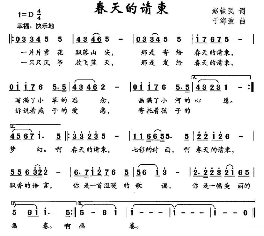 春天的请柬（于海波曲 赵铁民词） -  简谱第1页