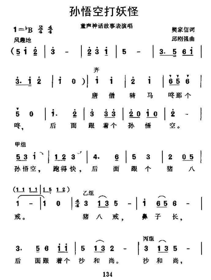 孙悟空打妖怪（樊家信词 邱刚强曲）（1/2） -  简谱第1页