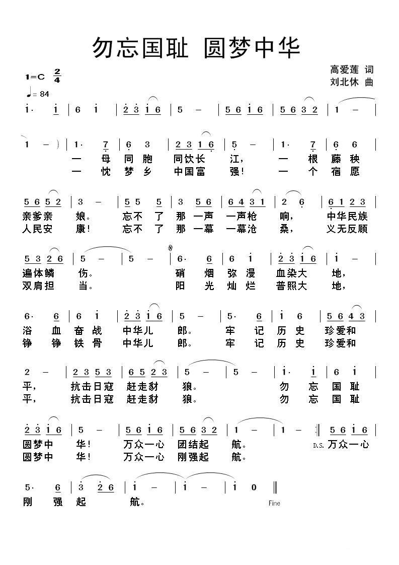 勿忘国耻 圆梦中华（刘北休曲 高爱莲词） -  简谱第1页
