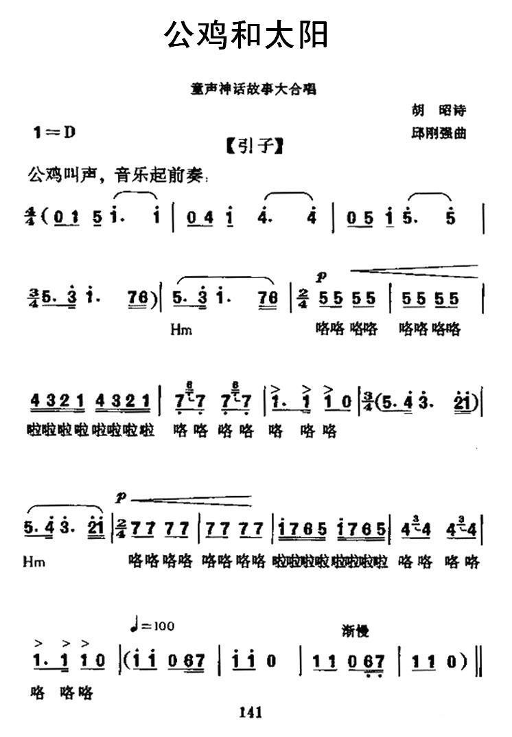 公鸡和太阳（神话故事大合唱）（1/9） -  简谱第1页
