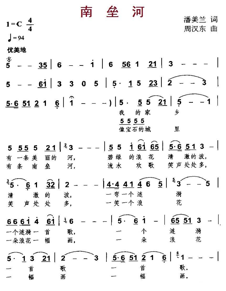 南垒河（周汉东曲 潘美兰词） -  简谱第1页