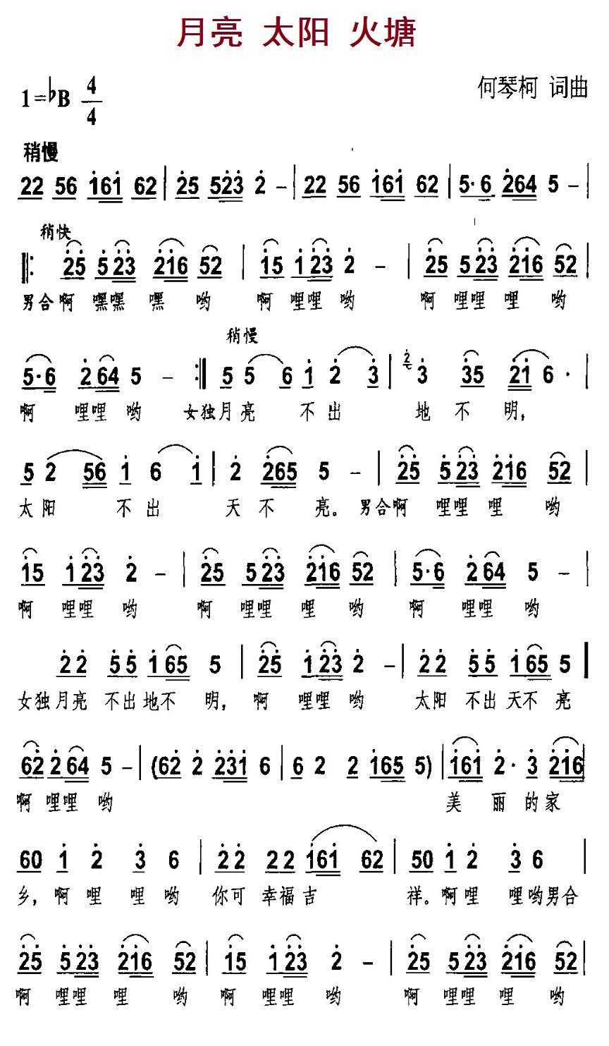 月亮 太阳 火塘（何琴柯词曲） -  简谱第1页