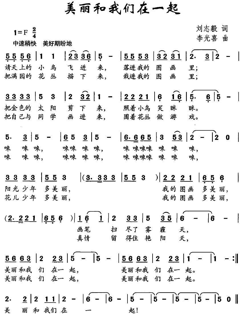 美丽和我们在一起（刘志毅词 李光喜曲） -  简谱第1页