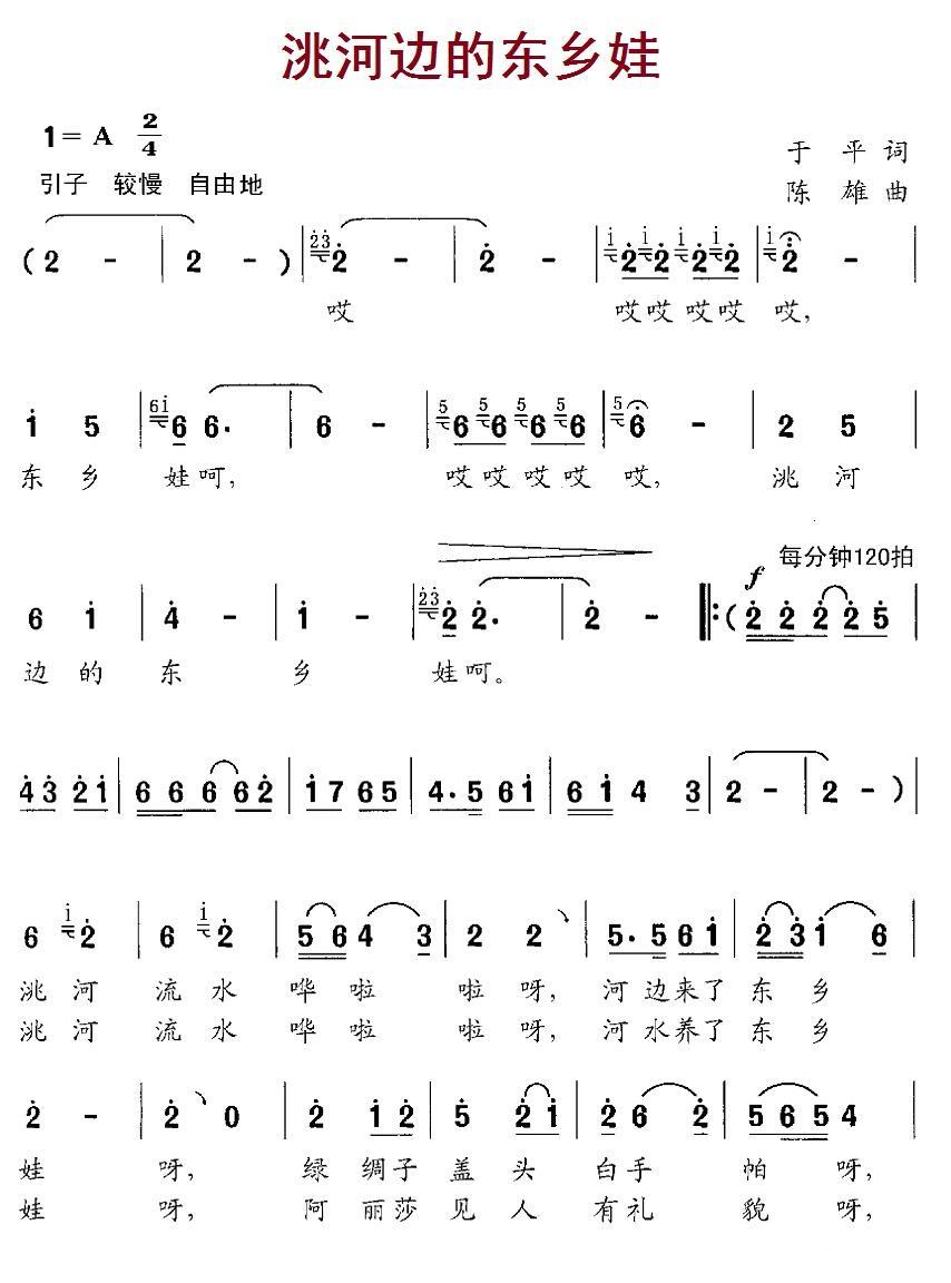 洮河边的东乡娃（陈雄曲 于平词）（1/2） -  简谱第1页