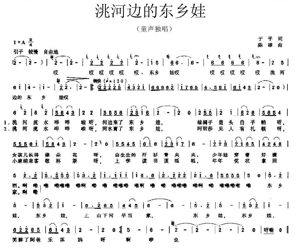 洮河边的东乡娃（陈雄曲 于平词）（2/2） -  简谱第1页
