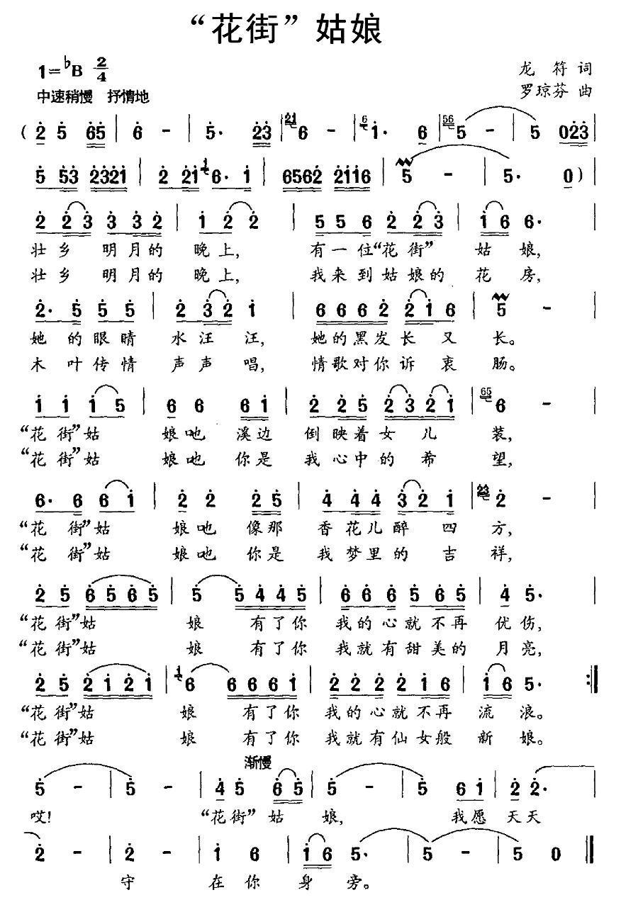 “花街”姑娘（罗琼芳曲 龙符词） -  简谱第1页