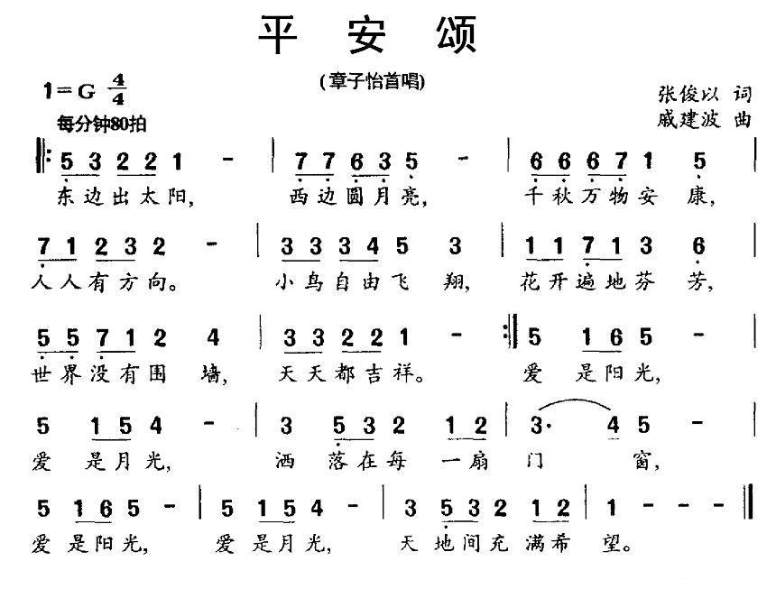 平安颂（戚建波曲 张俊以词） -  简谱第1页