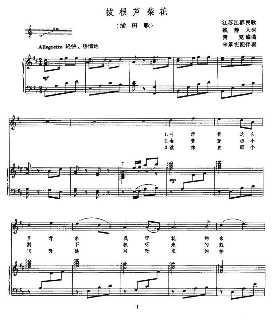 拔根芦柴花（江苏江都民歌 费克编曲）（1/2） -  简谱第1页