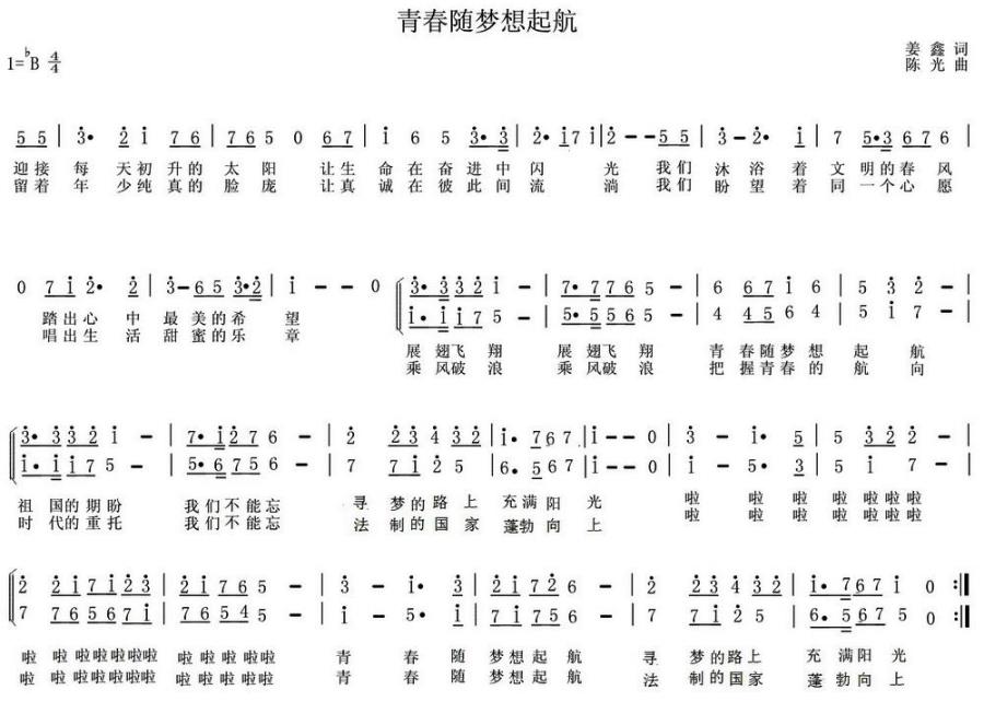 青春随梦想起航（陈光曲 姜鑫词） -  简谱第1页