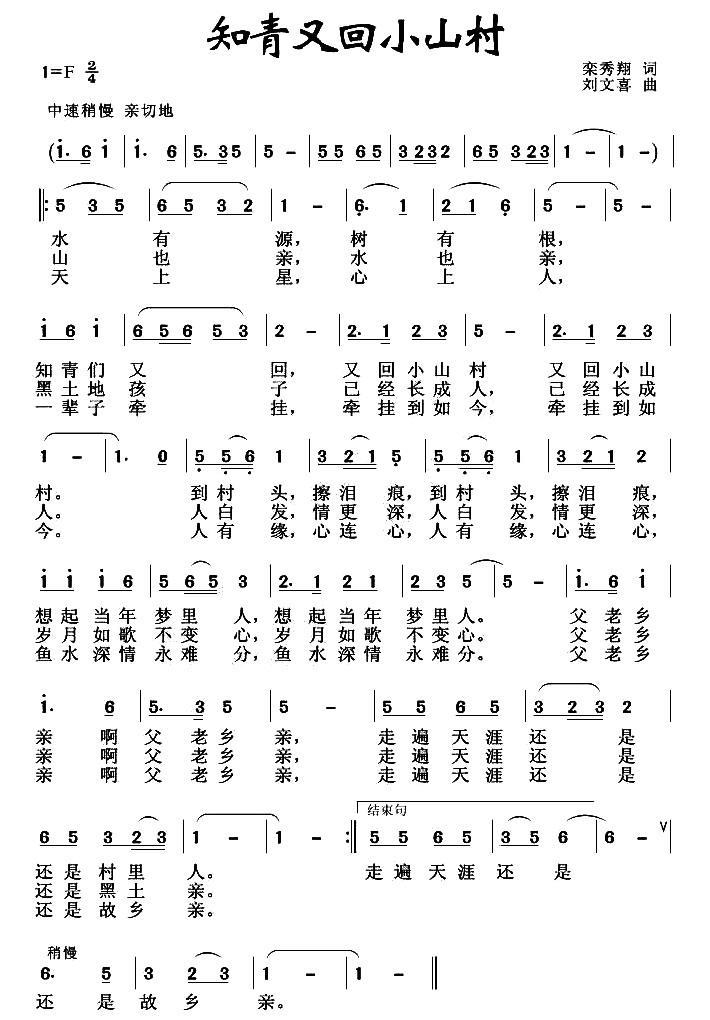 知青又回小山村（刘文喜曲 栾秀翔词） -  简谱第1页