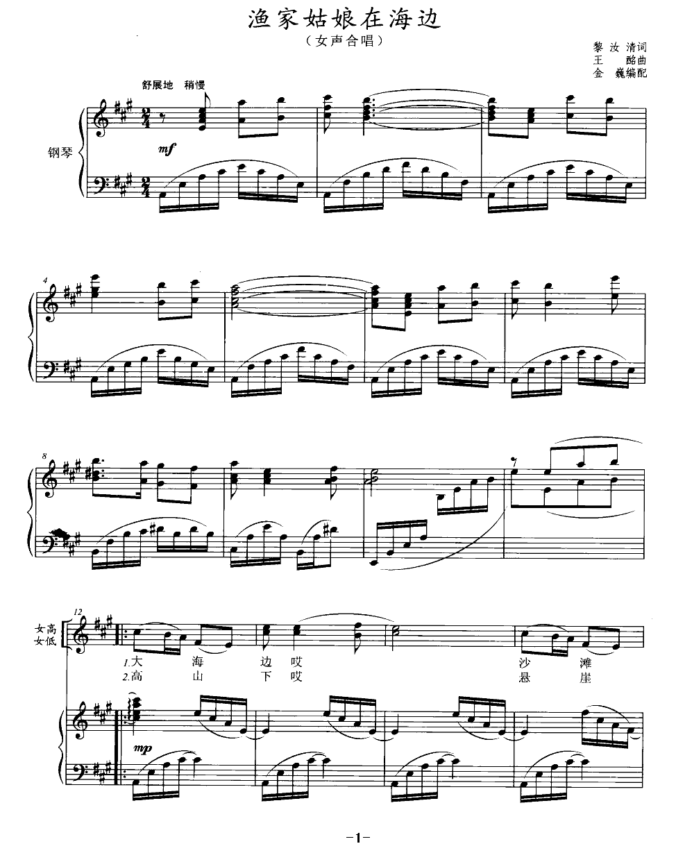 渔家姑娘在海边（王铭曲 黎汝清词）（1/2） -  简谱第1页