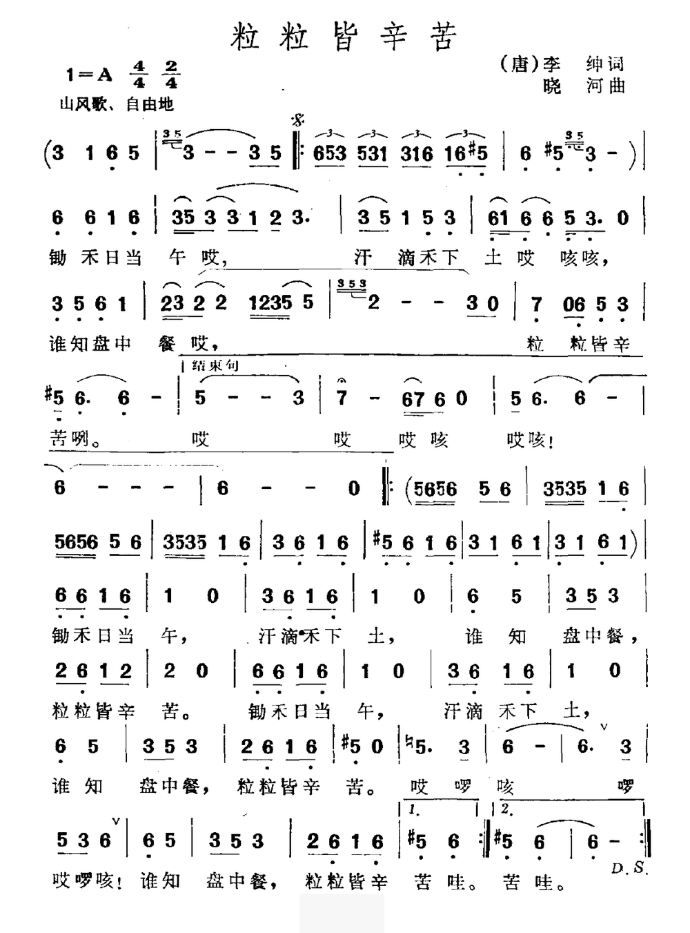 粒粒皆辛苦（晓河曲 李坤词）（2/2） -  简谱第1页