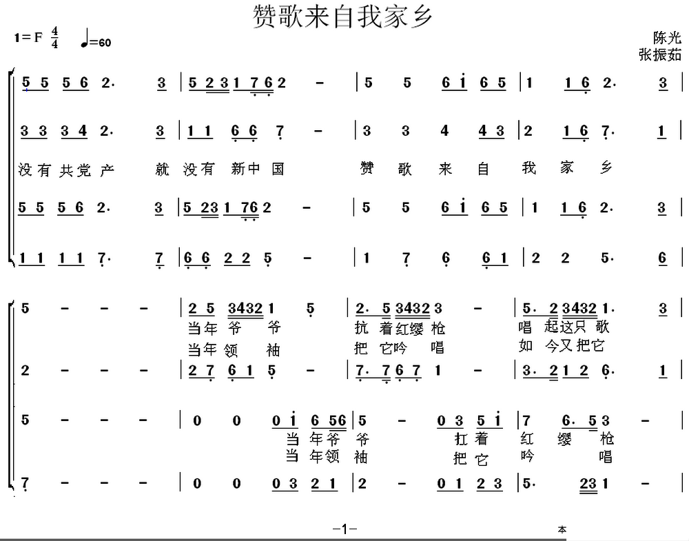 赞歌来自我家乡（陈光曲 张振茹词）（1/2） -  简谱第1页