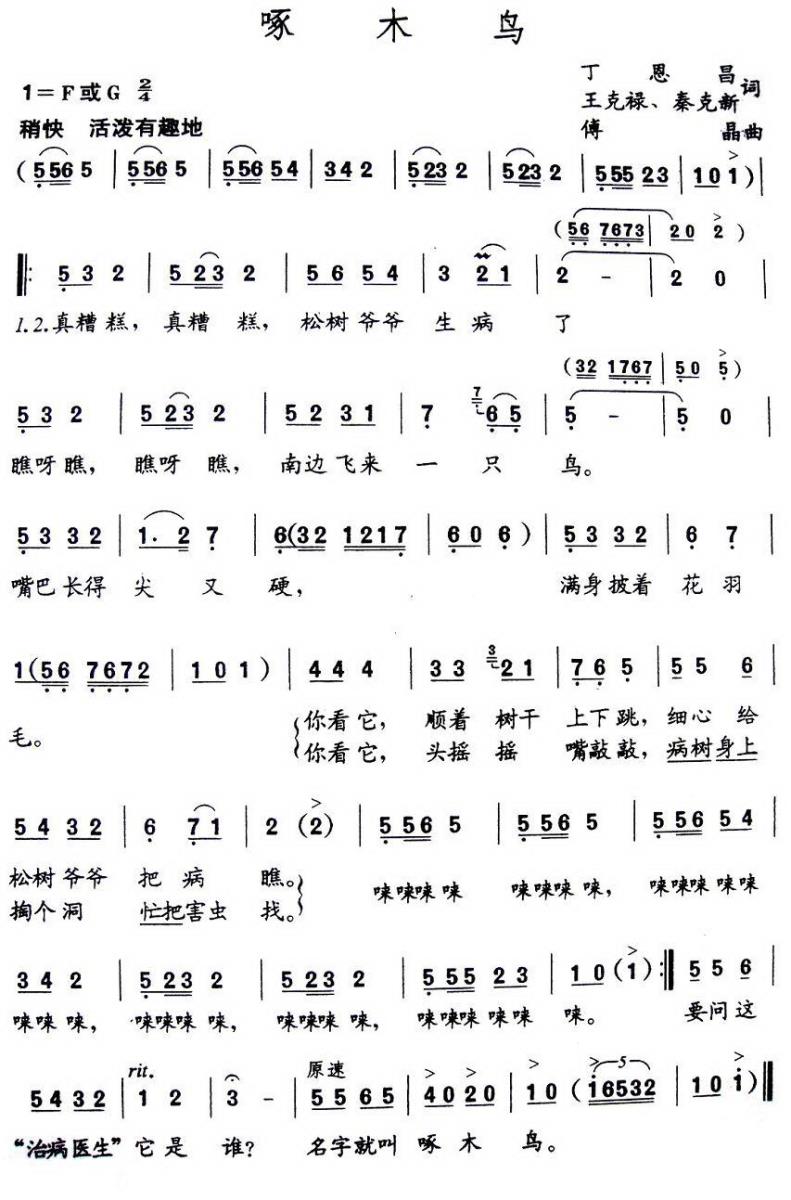 啄木鸟（丁恩昌词 傅晶曲） -  简谱第1页
