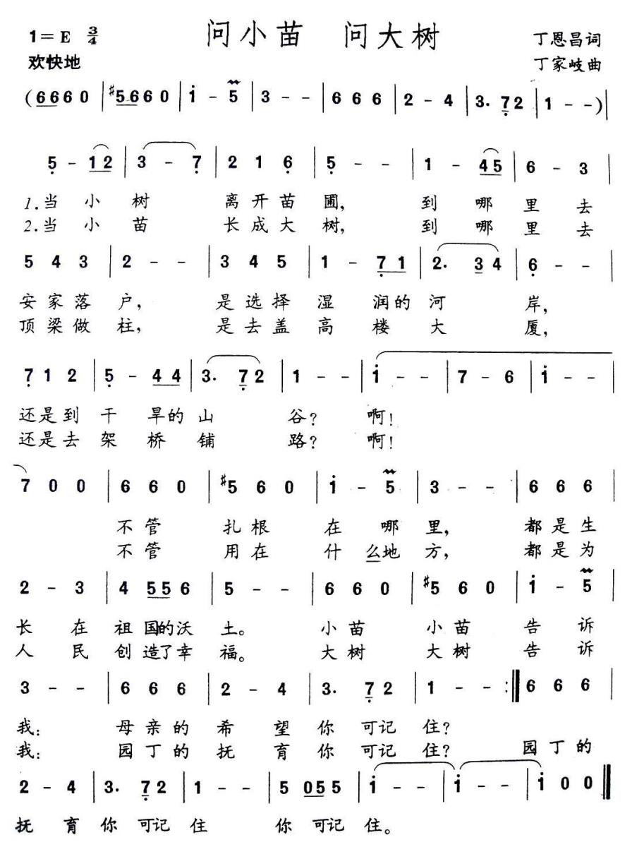 问小苗问大树（丁恩昌词 丁家岐曲） -  简谱第1页