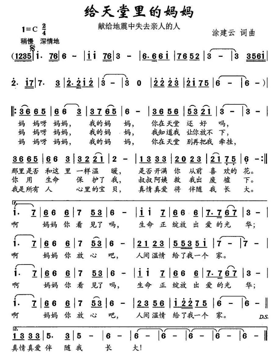给天堂里的妈妈（献给地震中失去亲人的人） -  简谱第1页