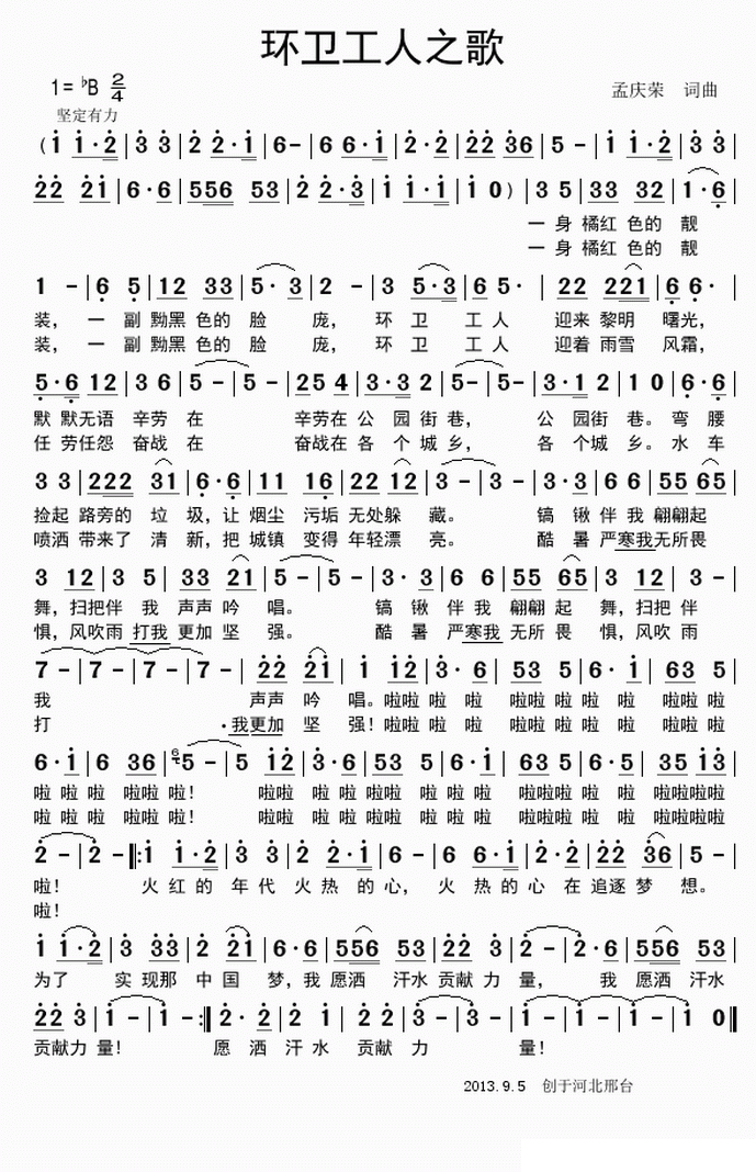 环卫工人之歌（孟庆荣词 孟庆荣曲） -  简谱第1页