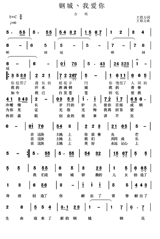 我爱你钢城（又名：钢城、我爱你） -  简谱第1页