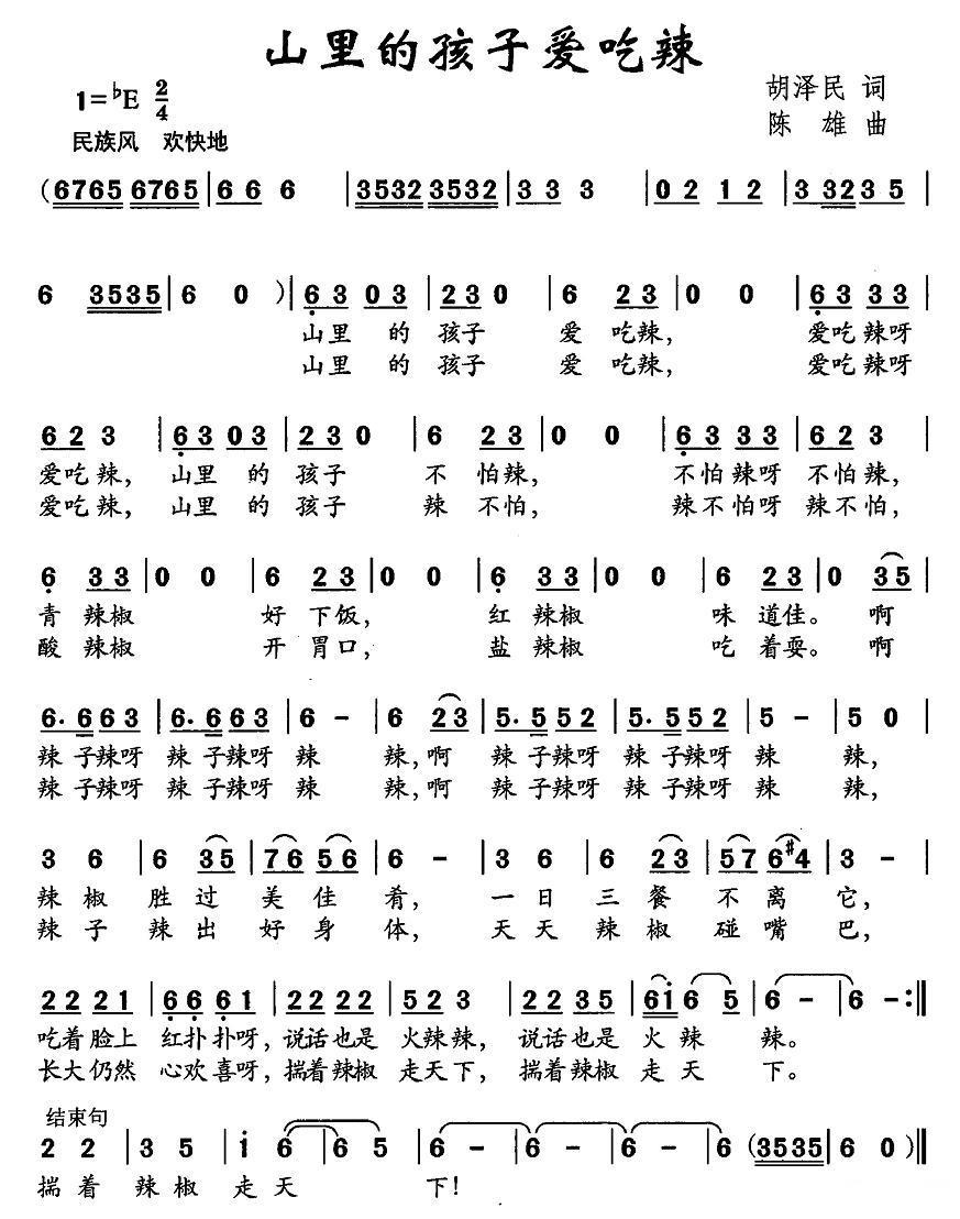 山里的孩子爱吃辣（陈雄曲 胡泽民词） -  简谱第1页