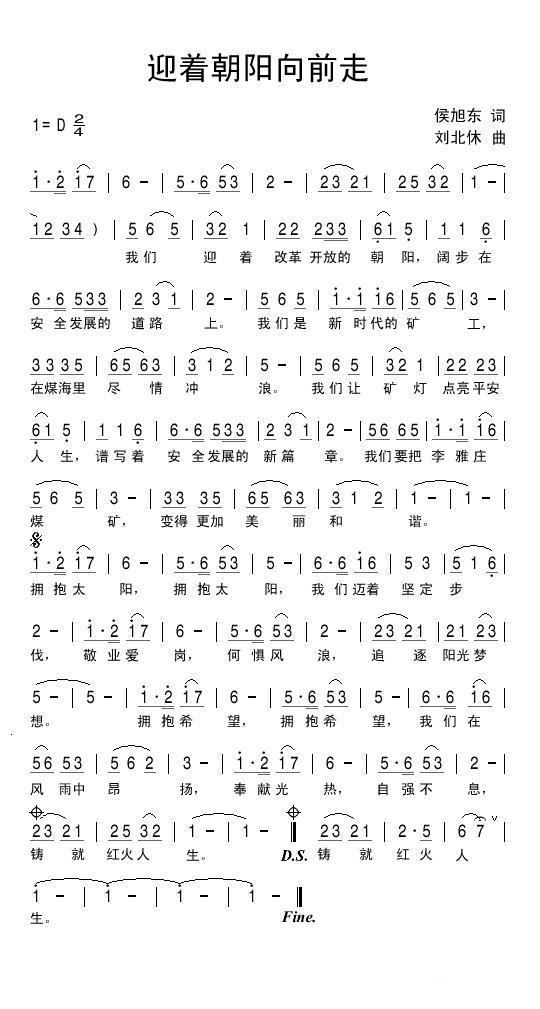 迎着朝阳向前走（刘北休曲 侯旭东词） -  简谱第1页