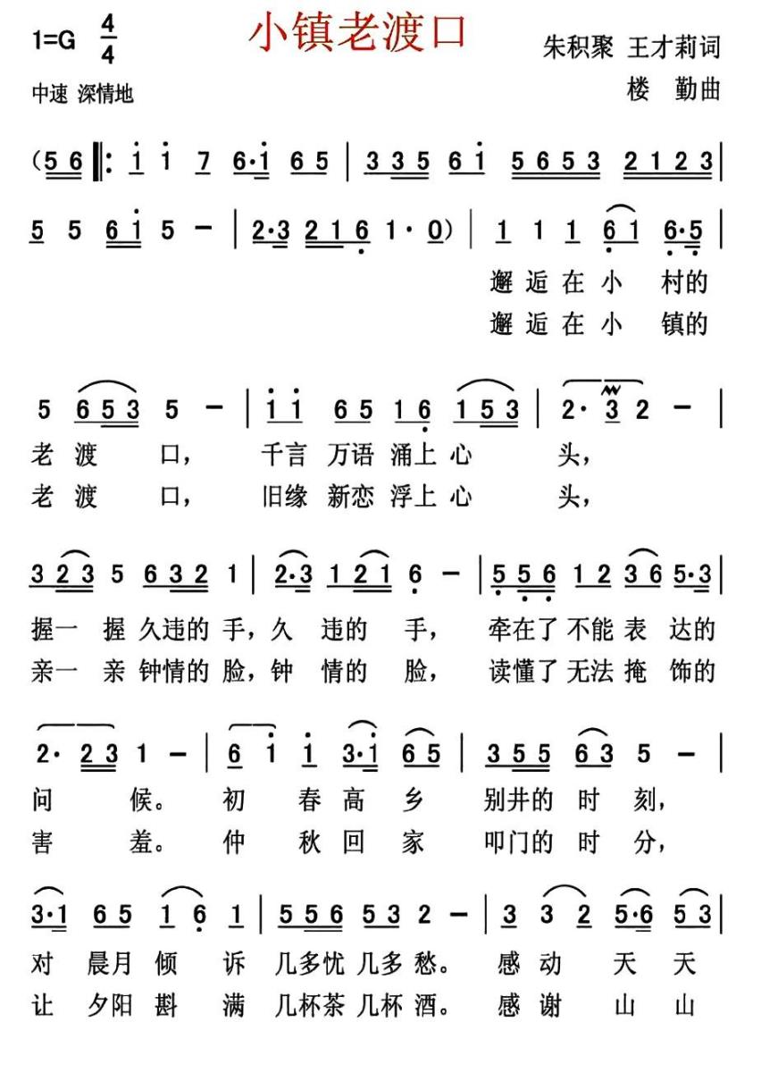 小镇老渡口（楼勤曲 朱积聚、王才莉词） -  简谱第1页