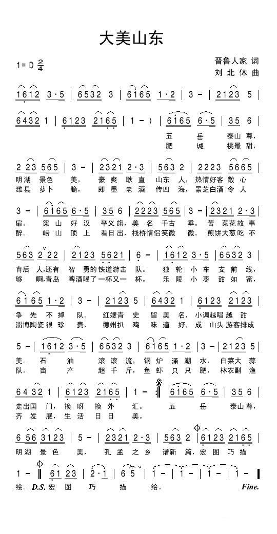 大美山东（刘北休曲 晋鲁人家词） -  简谱第1页