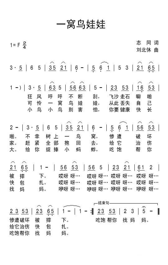 一窝鸟娃娃（刘北休曲 志同词） -  简谱第1页