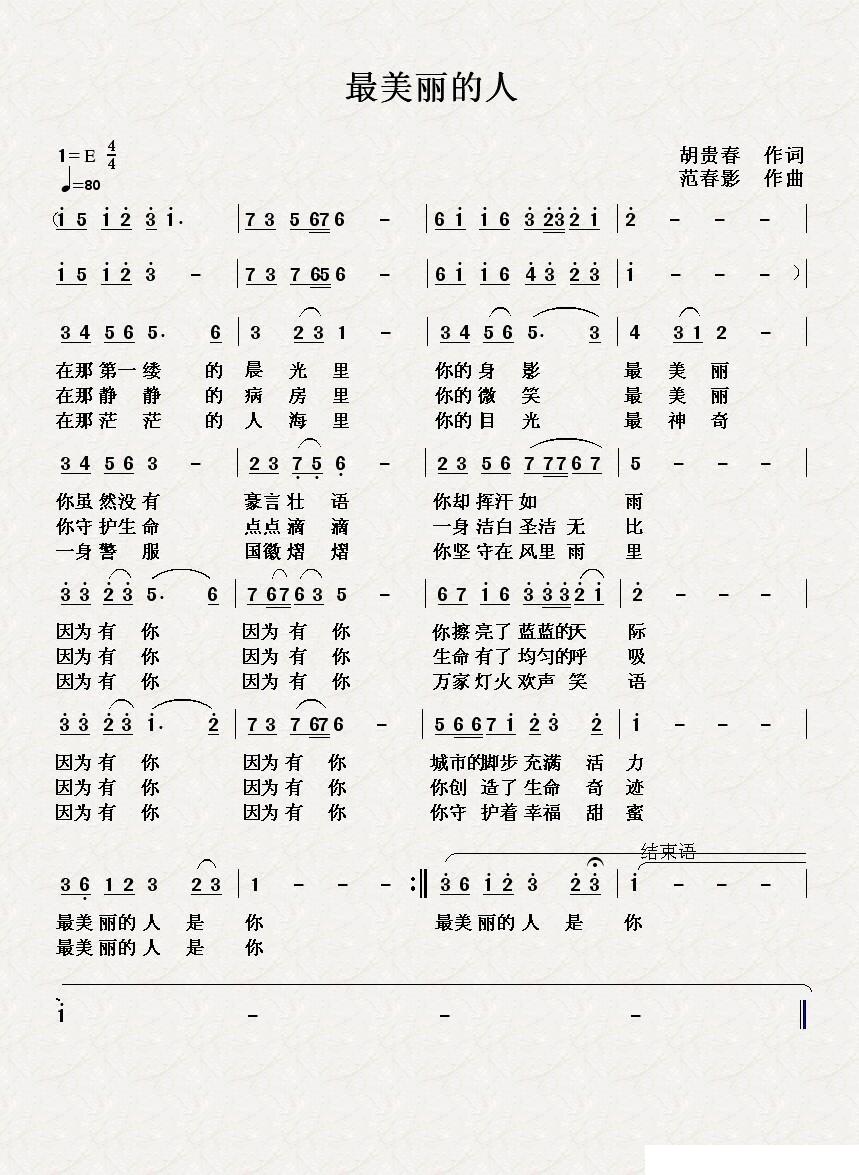 最美丽的人（胡贵春词 范春影曲） -  简谱第1页