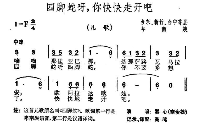 四脚蛇呀，你快快走开吧（台湾卑南族民歌） -  简谱第1页