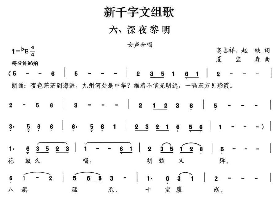 深夜黎明（新千字文组歌六 女声合唱）（1/2） -  简谱第1页