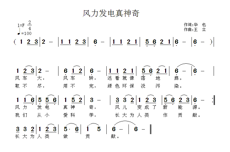 风力发电真神奇（王立曲 华也词） -  简谱第1页