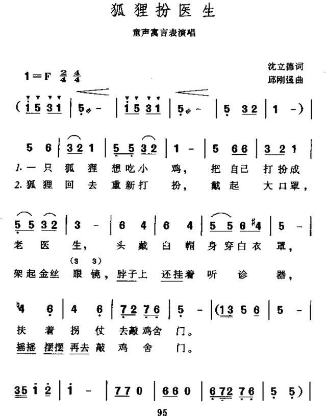 狐狸扮医生（邱刚强曲 沈立德词）（1/2） -  简谱第1页