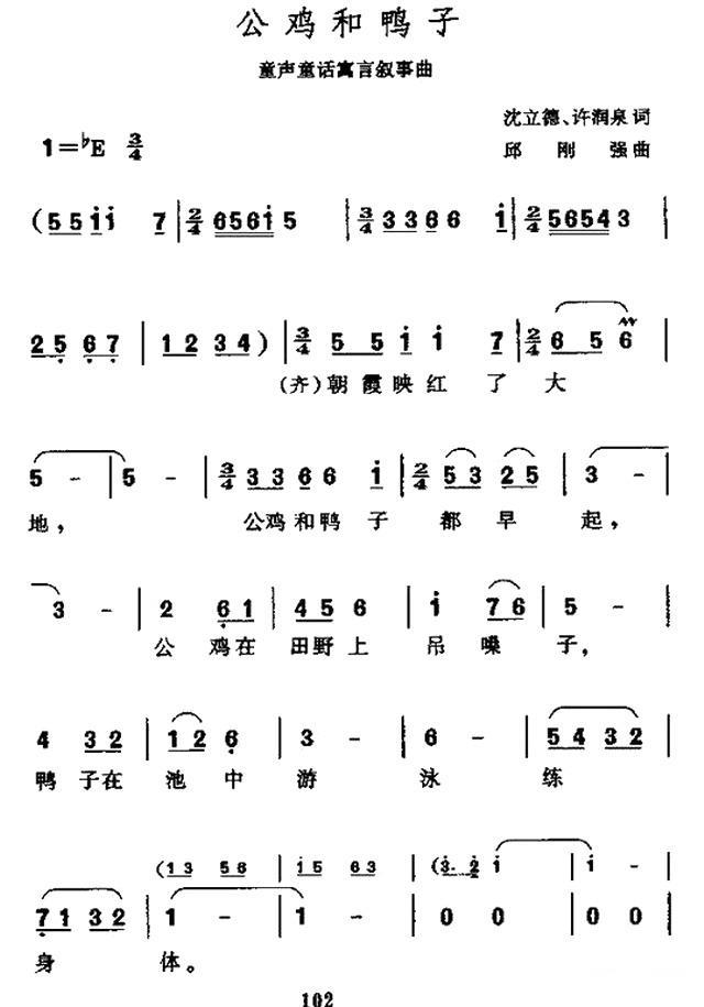 公鸡和鸭子（邱刚强曲 沈立德词）（1/2） -  简谱第1页