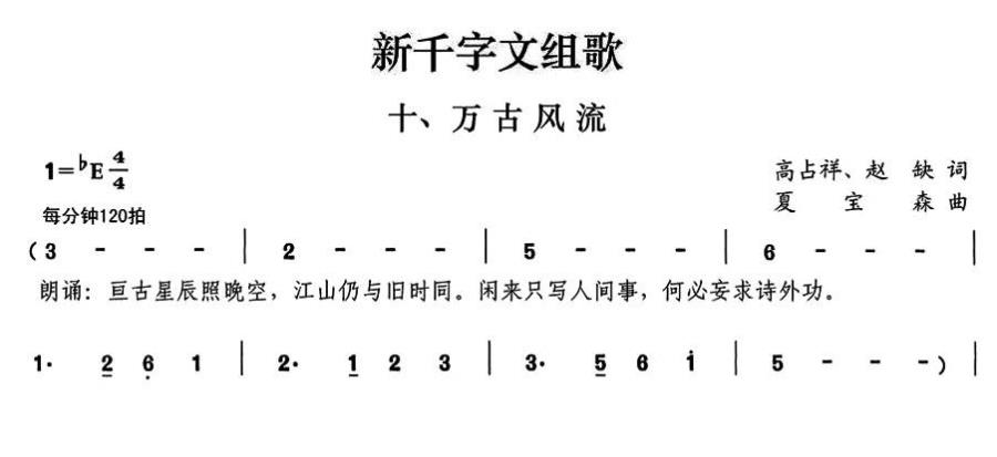万古风流（新千字文组歌十）（1/2） -  简谱第1页