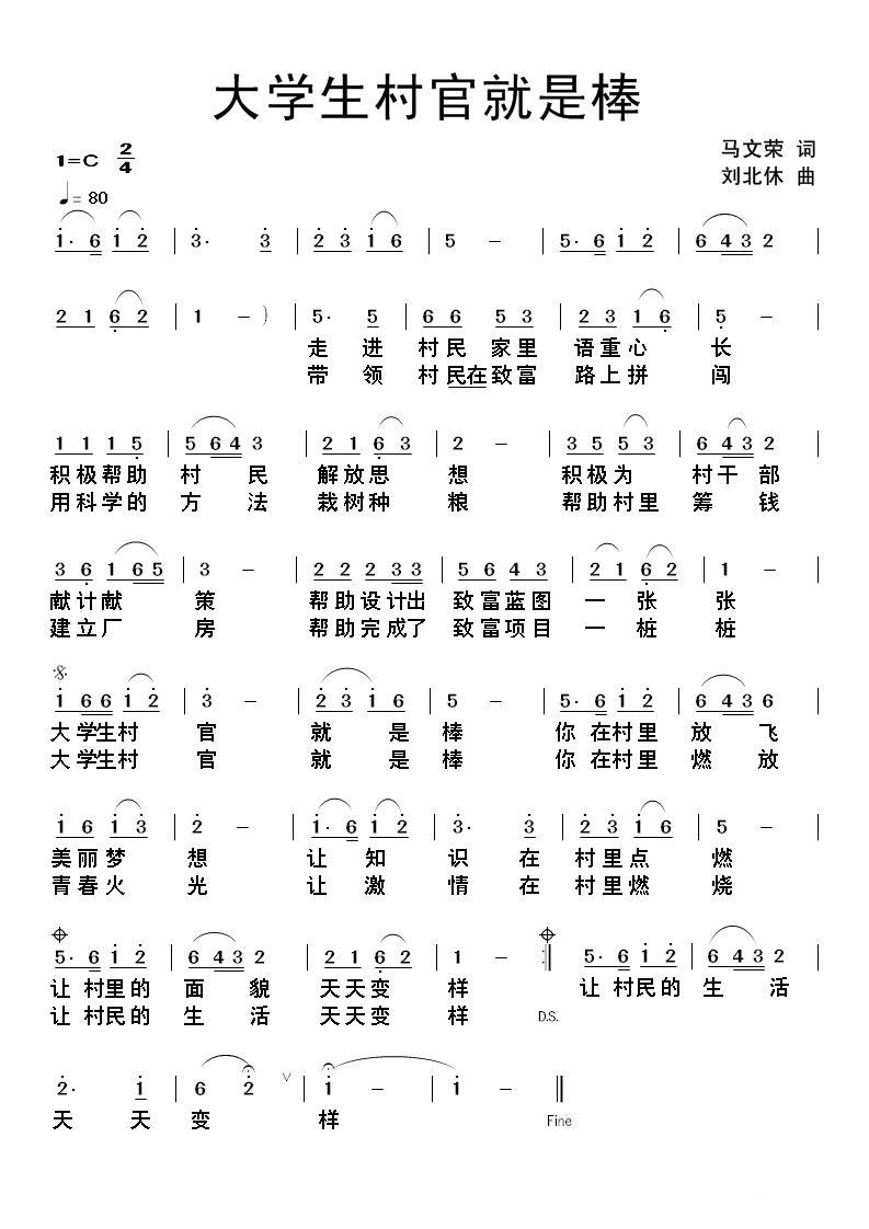 大学生村官就是棒（马文荣词 刘北休曲） -  简谱第1页