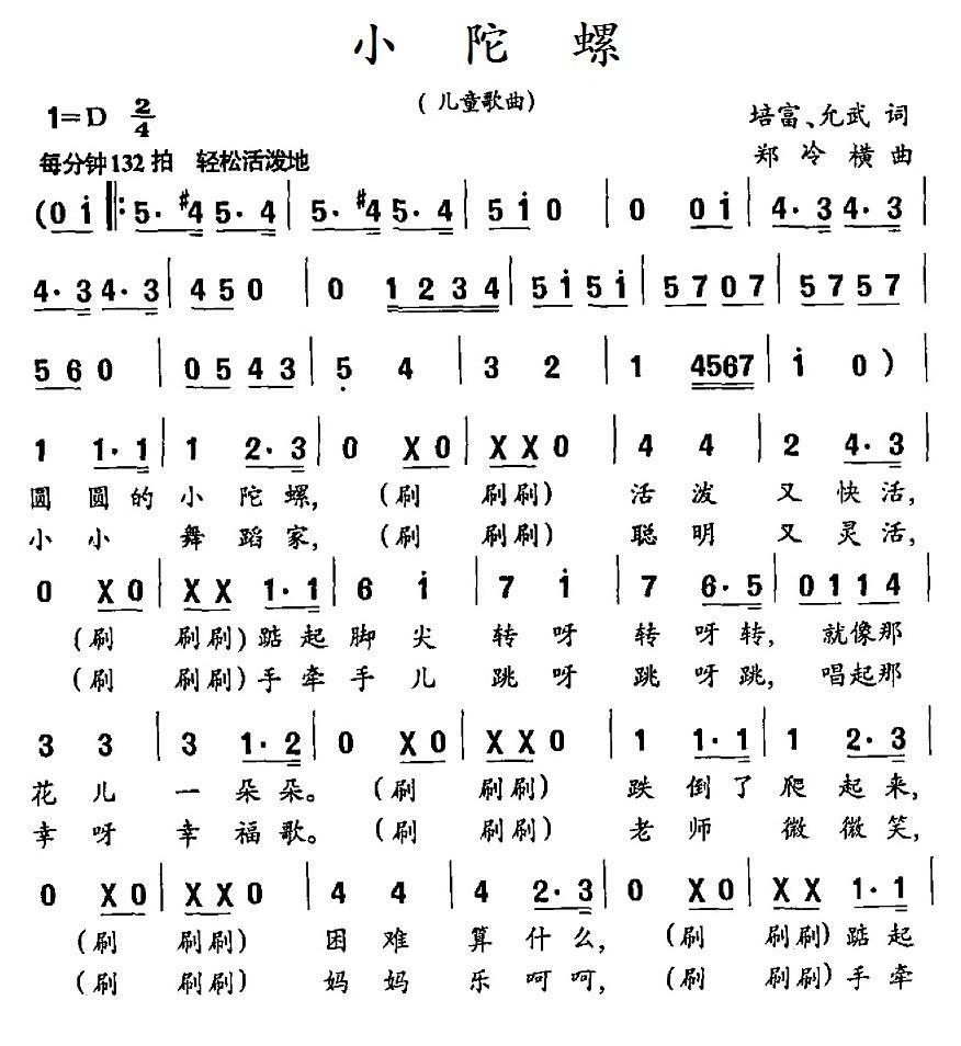 小陀螺（培富、允武词 郑冷横曲） -  简谱第1页