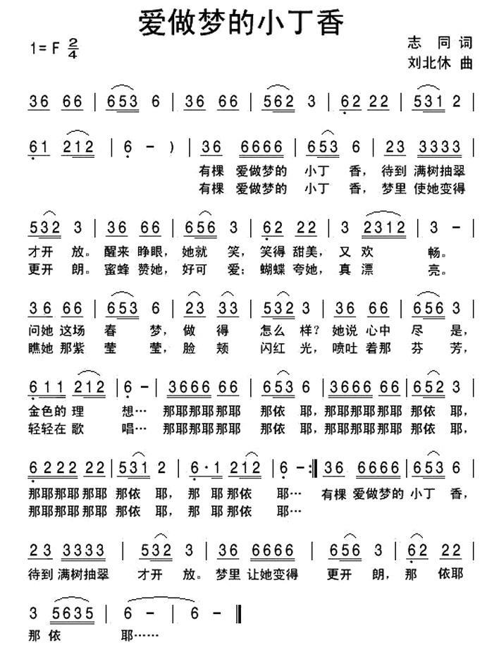爱做梦的小丁香（刘北休曲 志同词） -  简谱第1页