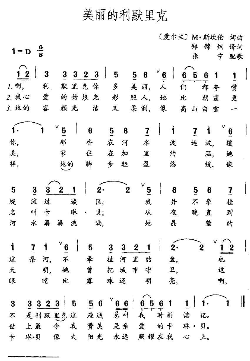 美丽的利默里克（郑锦炯译词 M·斯坎伦曲） -  简谱第1页