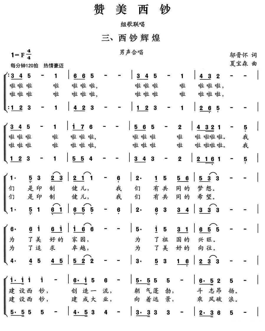 西钞辉煌（赞美西钞 组歌联唱） -  简谱第1页